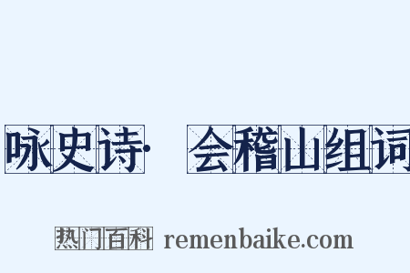 咏史诗·会稽山组词是什么意思的图片